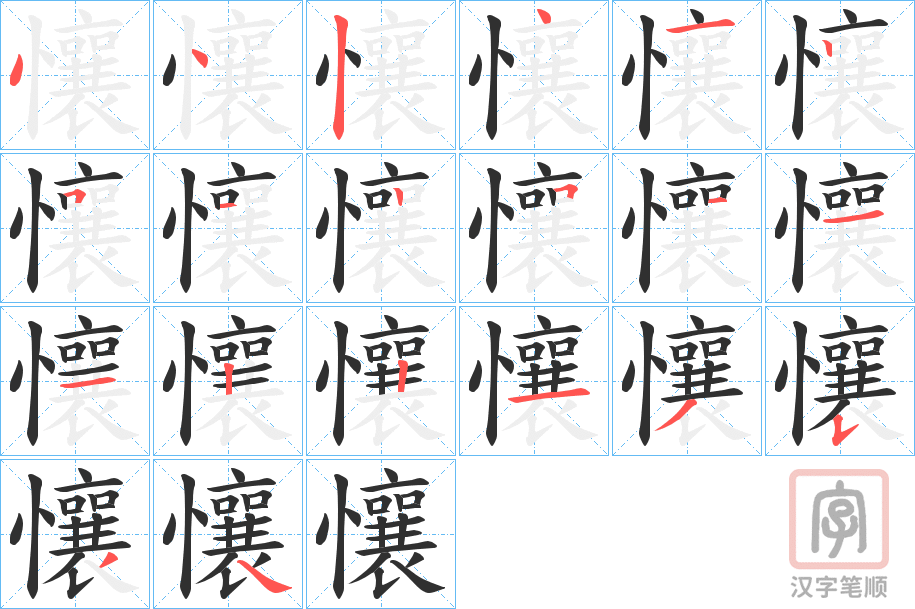 《懹》的笔顺分步演示（一笔一画写字）