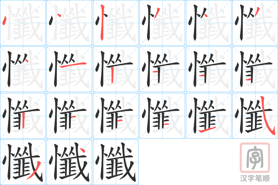 《懺》的笔顺分步演示（一笔一画写字）