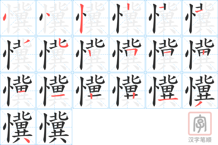 《懻》的笔顺分步演示（一笔一画写字）