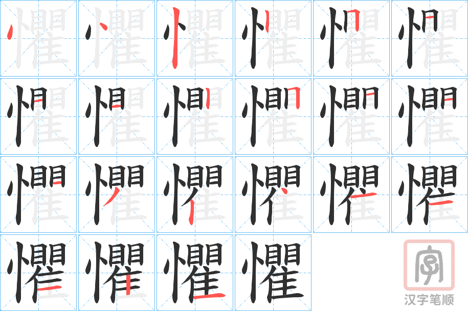 《懼》的笔顺分步演示（一笔一画写字）