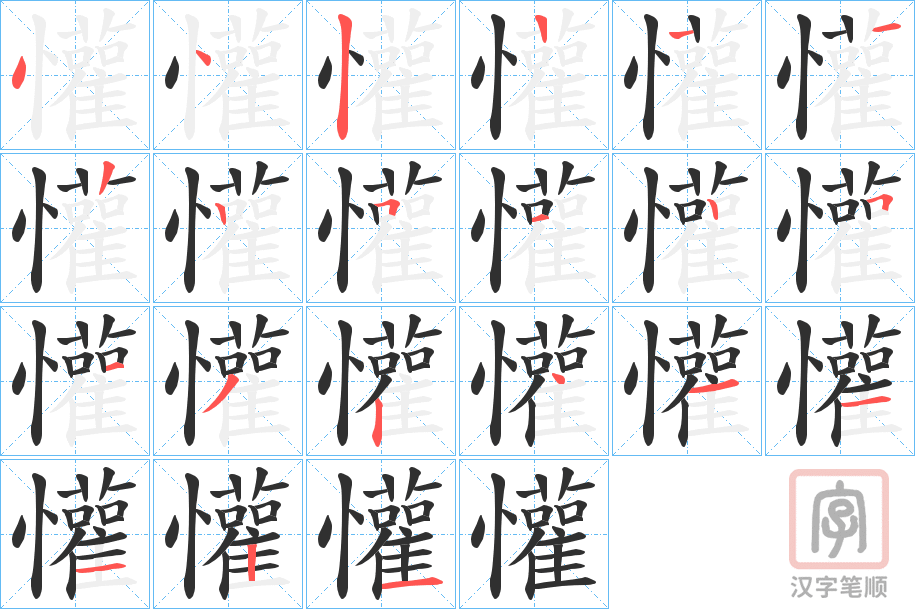 《懽》的笔顺分步演示（一笔一画写字）