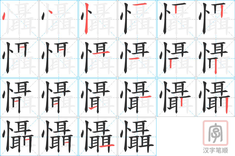 《懾》的笔顺分步演示（一笔一画写字）