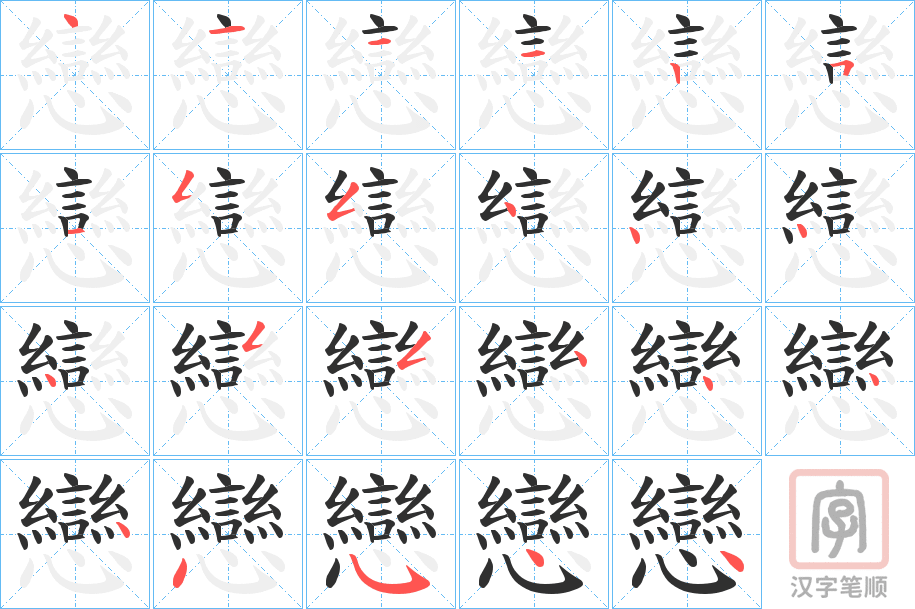《戀》的笔顺分步演示（一笔一画写字）