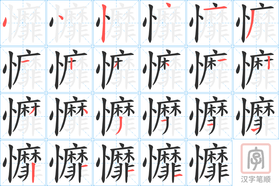 《戂》的笔顺分步演示（一笔一画写字）
