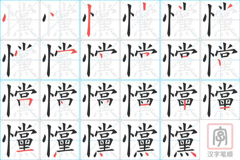 《戃》的笔顺分步演示（一笔一画写字）