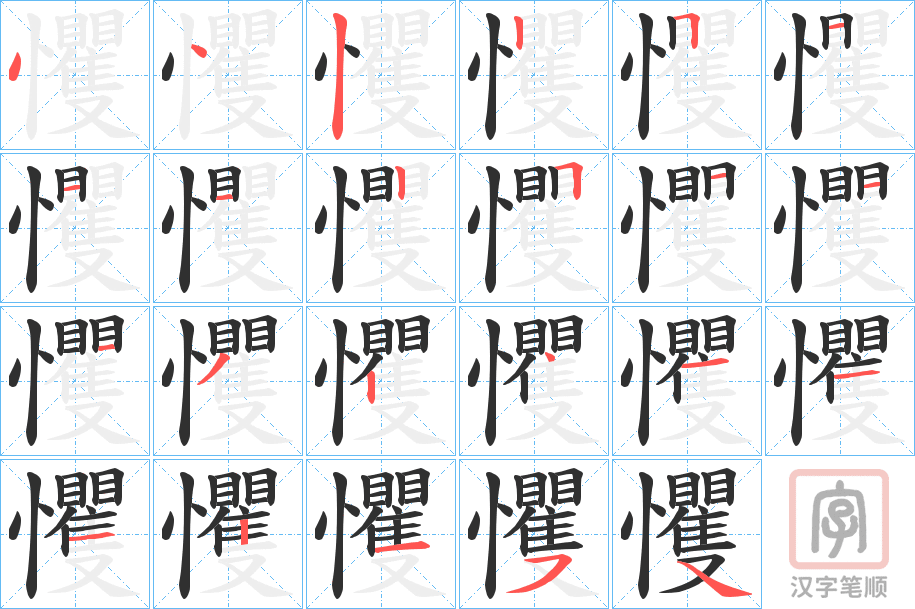 《戄》的笔顺分步演示（一笔一画写字）
