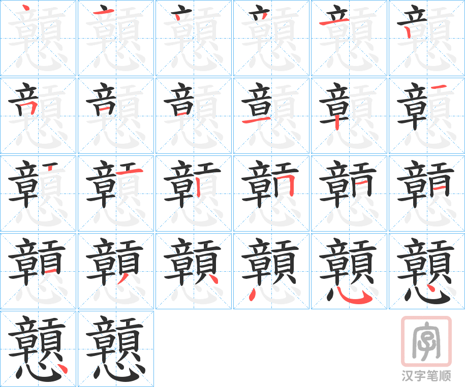 《戅》的笔顺分步演示（一笔一画写字）
