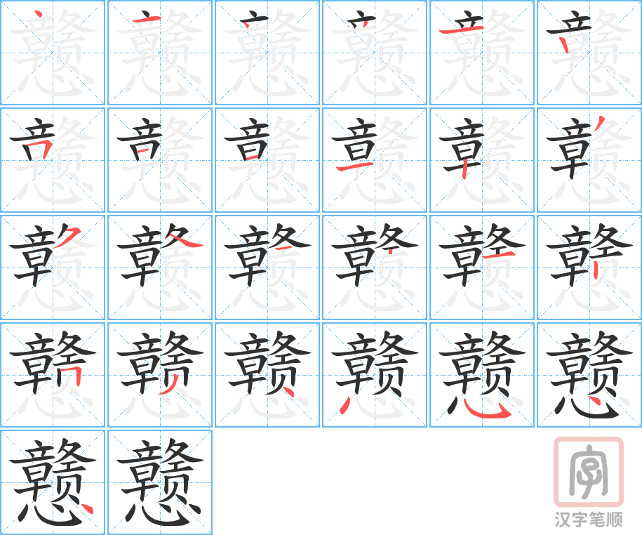 《戆》的笔顺分步演示（一笔一画写字）