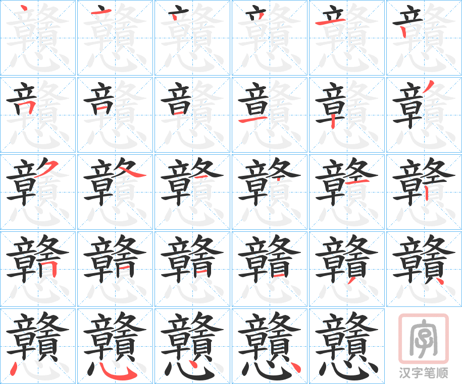 《戇》的笔顺分步演示（一笔一画写字）