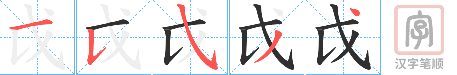《戉》的笔顺分步演示（一笔一画写字）