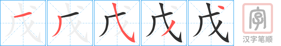 《戊》的笔顺分步演示（一笔一画写字）