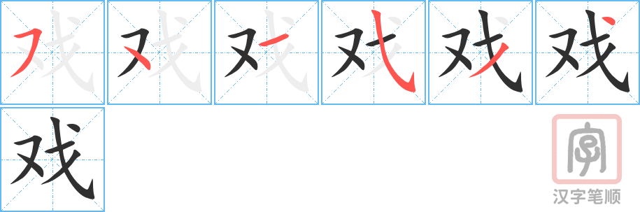 《戏》的笔顺分步演示（一笔一画写字）