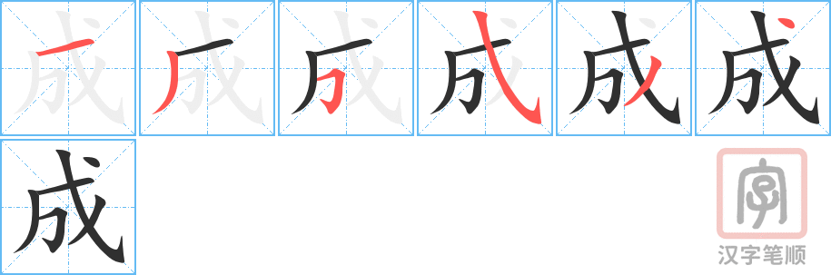 《成》的笔顺分步演示（一笔一画写字）