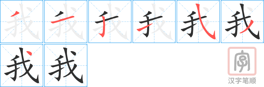 《我》的笔顺分步演示（一笔一画写字）