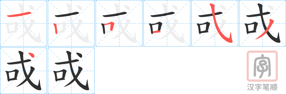 《戓》的笔顺分步演示（一笔一画写字）