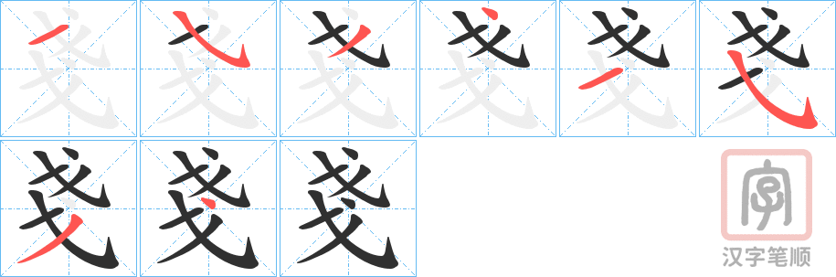 《戔》的笔顺分步演示（一笔一画写字）
