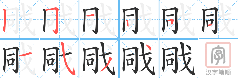 《戙》的笔顺分步演示（一笔一画写字）