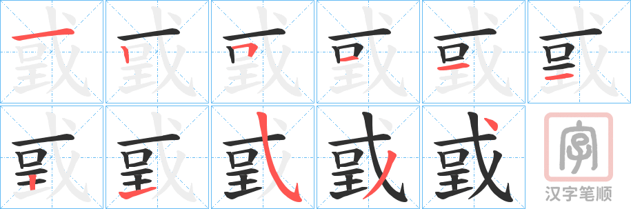 《戜》的笔顺分步演示（一笔一画写字）