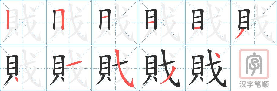 《戝》的笔顺分步演示（一笔一画写字）