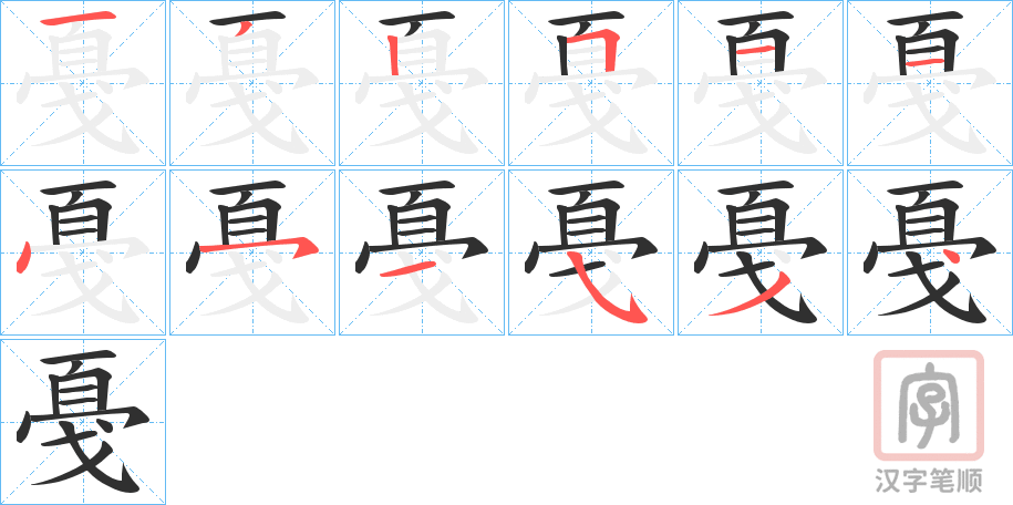《戞》的笔顺分步演示（一笔一画写字）