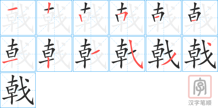 《戟》的笔顺分步演示（一笔一画写字）