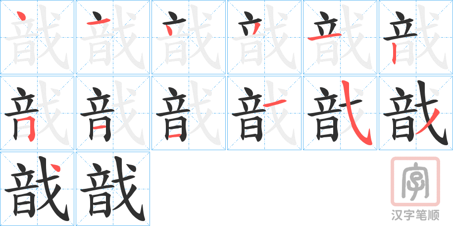 《戠》的笔顺分步演示（一笔一画写字）