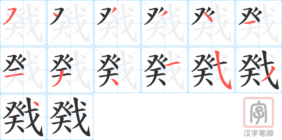 《戣》的笔顺分步演示（一笔一画写字）