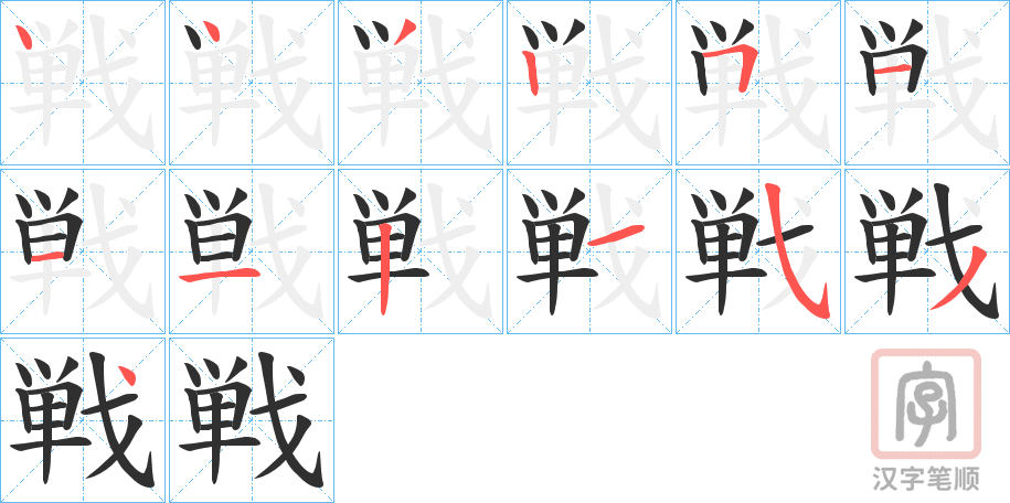 《戦》的笔顺分步演示（一笔一画写字）