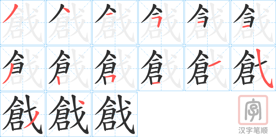 《戧》的笔顺分步演示（一笔一画写字）