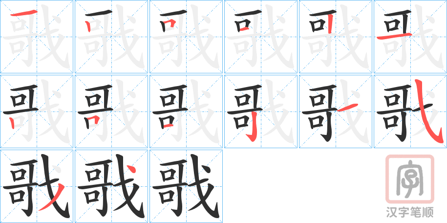 《戨》的笔顺分步演示（一笔一画写字）
