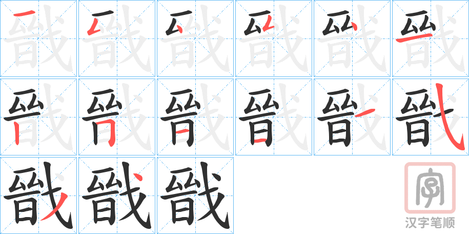 《戩》的笔顺分步演示（一笔一画写字）