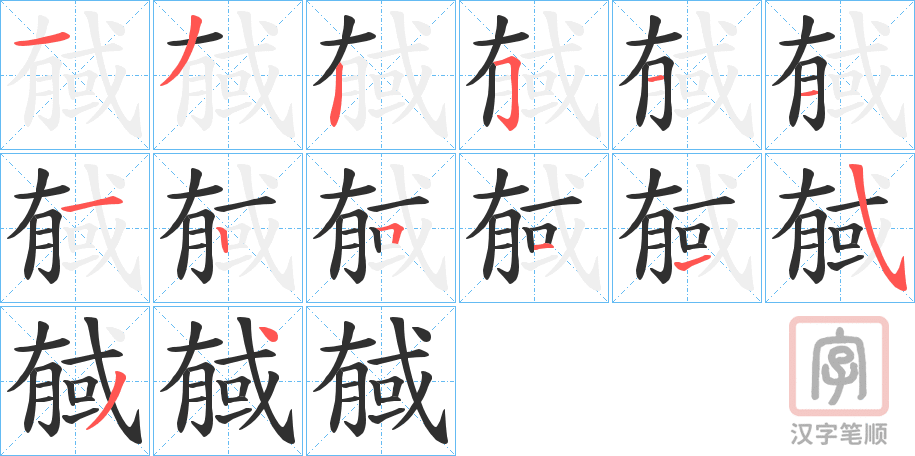 《戫》的笔顺分步演示（一笔一画写字）