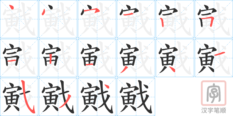 《戭》的笔顺分步演示（一笔一画写字）