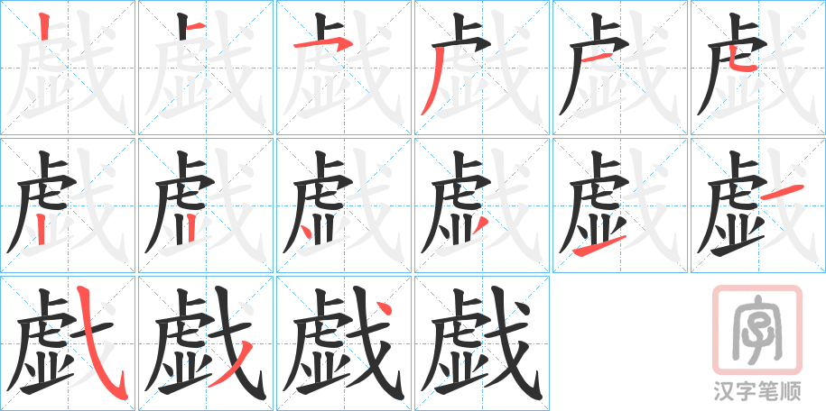 《戯》的笔顺分步演示（一笔一画写字）
