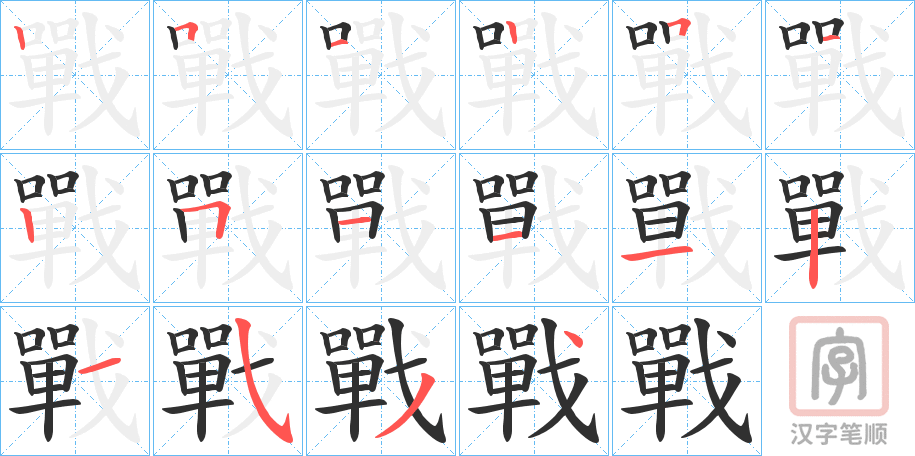 《戰》的笔顺分步演示（一笔一画写字）