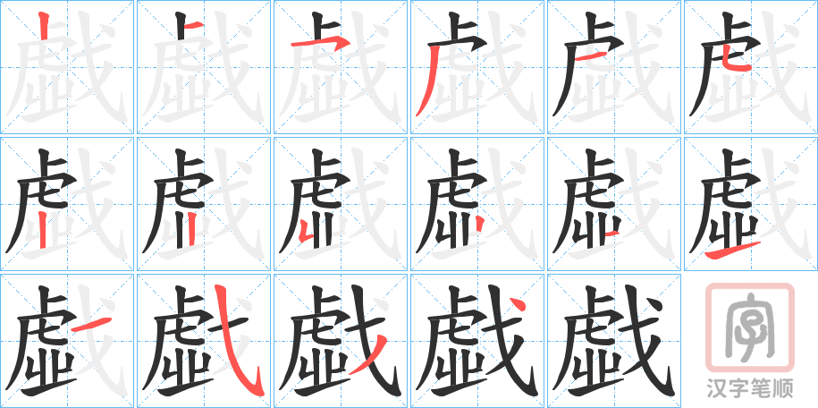 《戱》的笔顺分步演示（一笔一画写字）