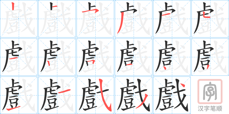《戲》的笔顺分步演示（一笔一画写字）