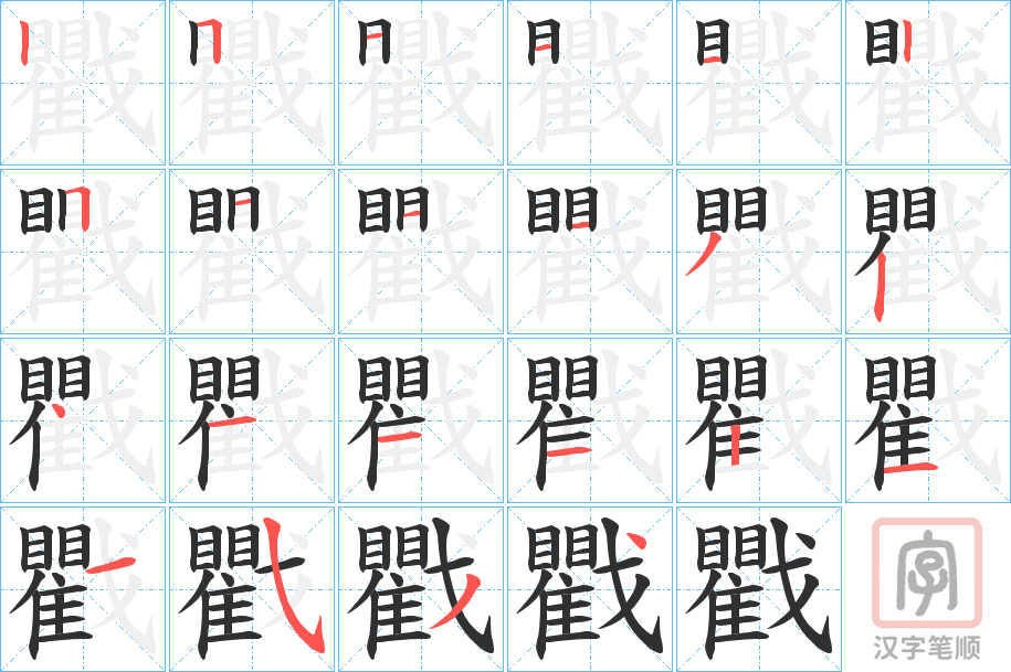 《戵》的笔顺分步演示（一笔一画写字）