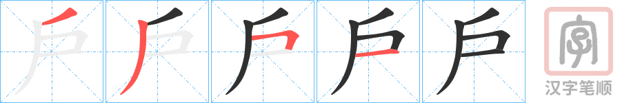 《戶》的笔顺分步演示（一笔一画写字）