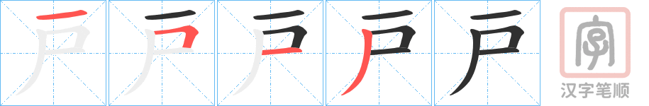 《戸》的笔顺分步演示（一笔一画写字）