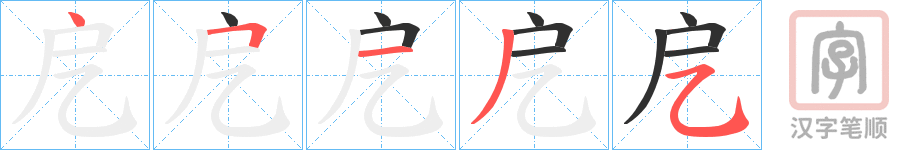 《戹》的笔顺分步演示（一笔一画写字）