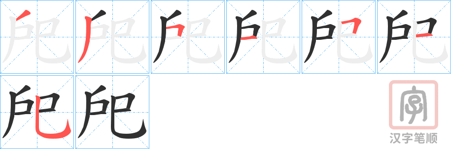 《戺》的笔顺分步演示（一笔一画写字）