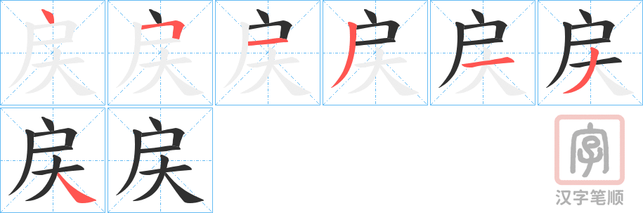 《戻》的笔顺分步演示（一笔一画写字）