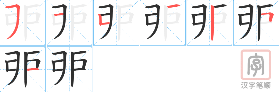 《戼》的笔顺分步演示（一笔一画写字）
