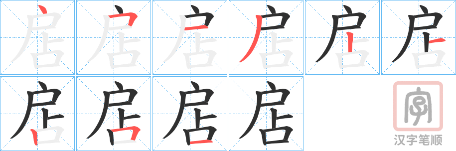 《扂》的笔顺分步演示（一笔一画写字）