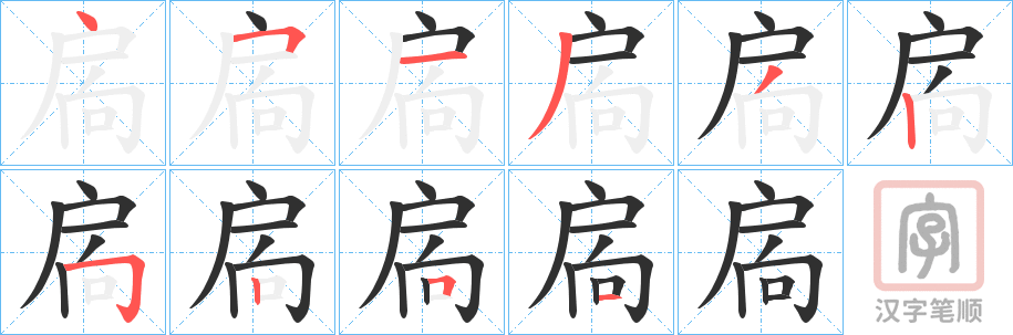 《扄》的笔顺分步演示（一笔一画写字）