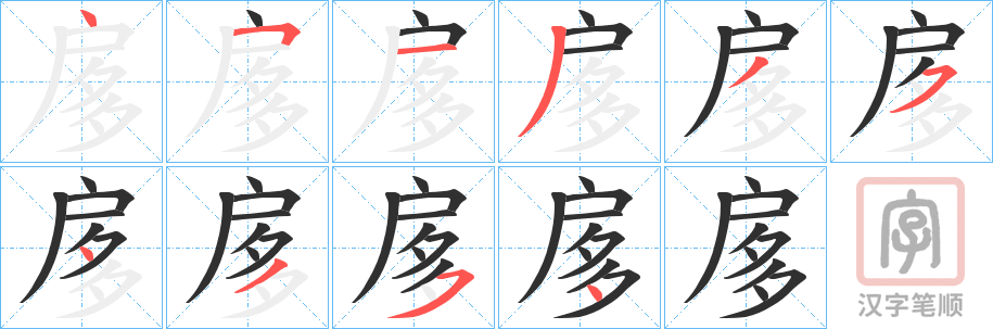 《扅》的笔顺分步演示（一笔一画写字）