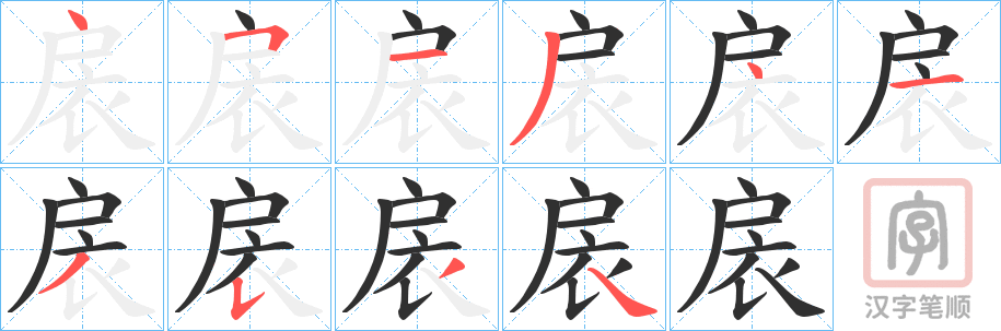 《扆》的笔顺分步演示（一笔一画写字）