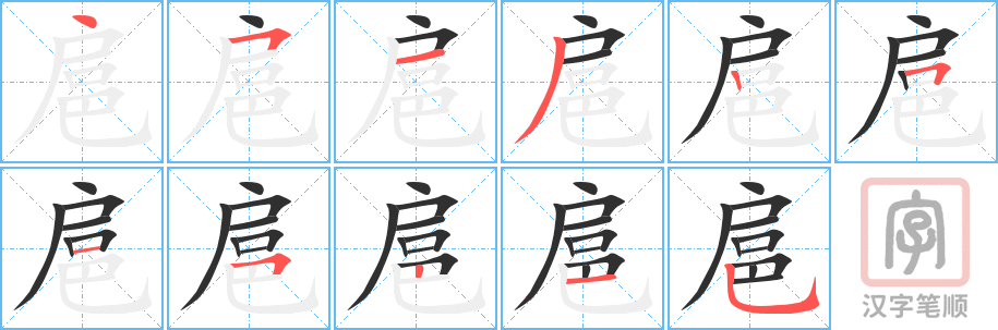 《扈》的笔顺分步演示（一笔一画写字）