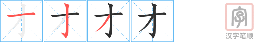 《才》的笔顺分步演示（一笔一画写字）